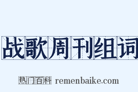 战歌周刊组词是什么意思的图片